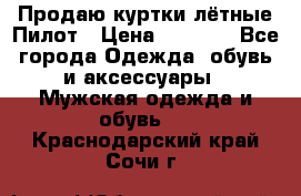 Продаю куртки лётные Пилот › Цена ­ 9 000 - Все города Одежда, обувь и аксессуары » Мужская одежда и обувь   . Краснодарский край,Сочи г.